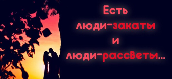 &laquo;Есть люди-закаты и люди-рассветы&raquo;&hellip;