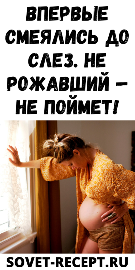 Впервые смеялись до слез. Не рожавший &mdash; не поймет!