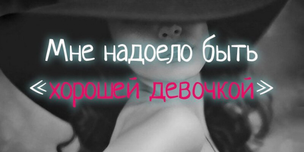Мне надоело быть &laquo;хорошей девочкой&raquo;
