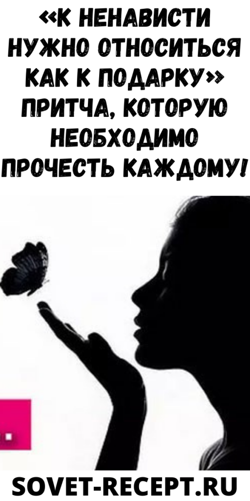 &laquo;К ненависти нужно относиться как к подарку&raquo; Притча, которую необходимо прочесть каждому!