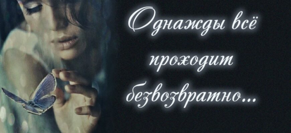 Однажды всё проходит безвозвратно&hellip;