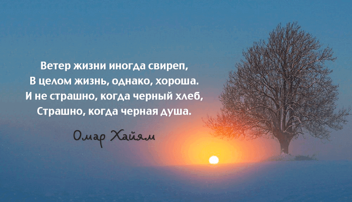 15 лучших афоризмов Омара Хайяма – мудрость через века 15 лучших афоризмов Омара Хайяма – мудрость через века
