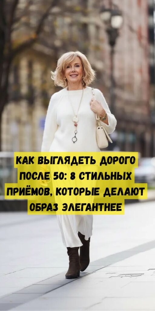 Как выглядеть дорого после 50: 8 стильных приёмов, которые делают образ элегантнее