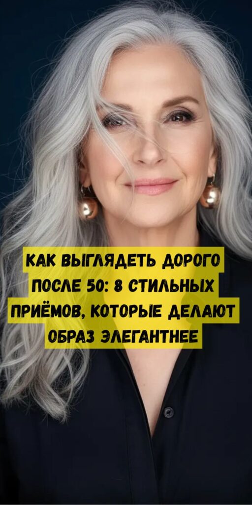 Как выглядеть дорого после 50: 8 стильных приёмов, которые делают образ элегантнее
