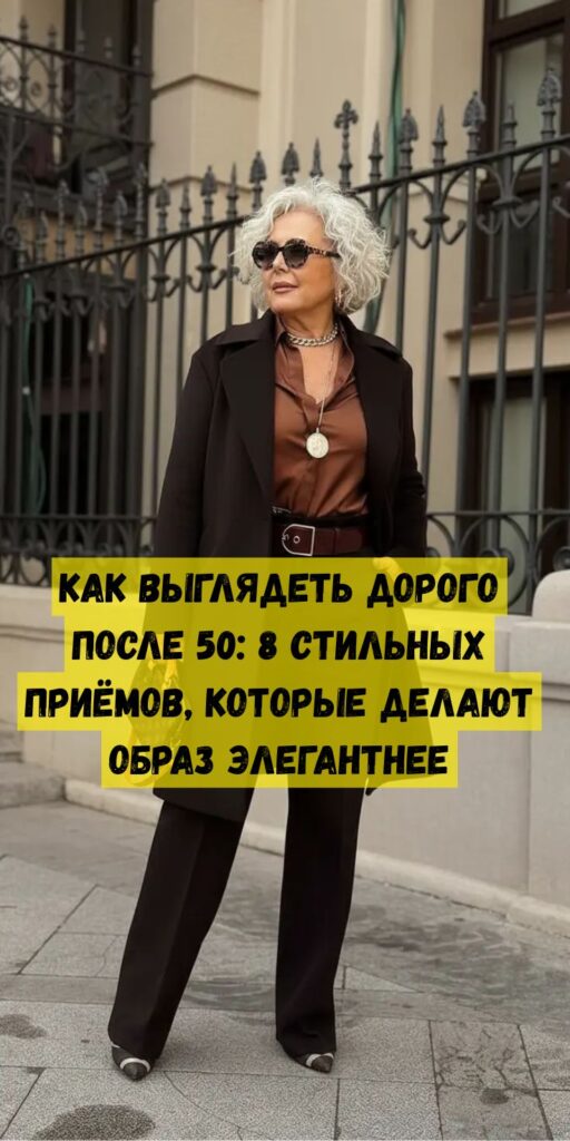 Как выглядеть дорого после 50: 8 стильных приёмов, которые делают образ элегантнее