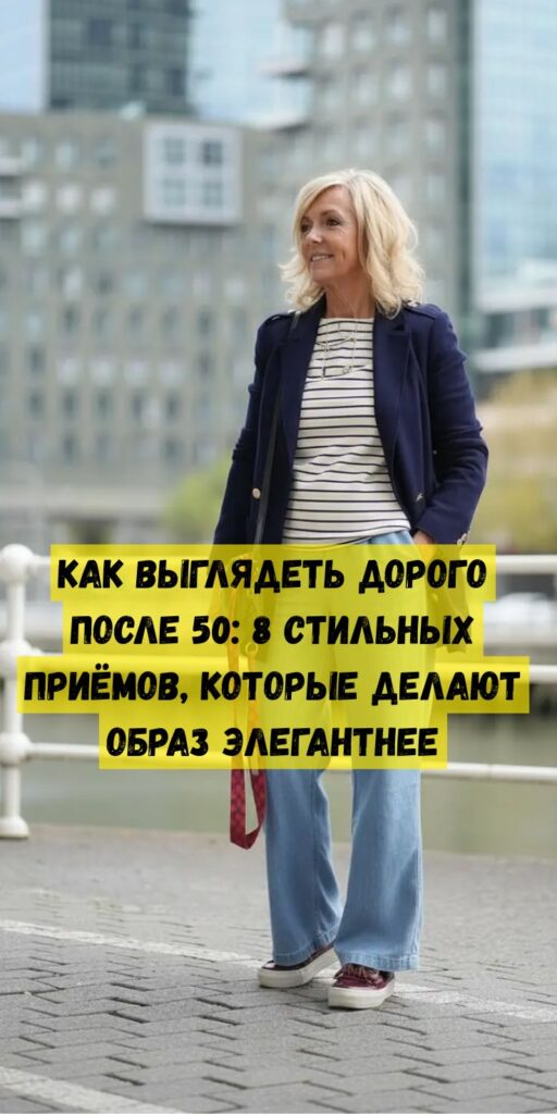 Как выглядеть дорого после 50: 8 стильных приёмов, которые делают образ элегантнее