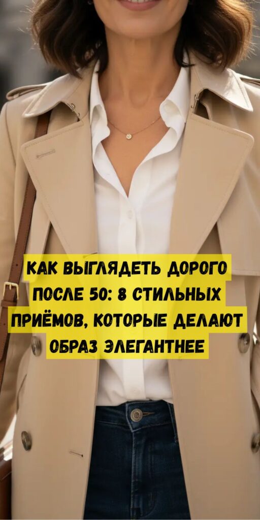 Как выглядеть дорого после 50: 8 стильных приёмов, которые делают образ элегантнее